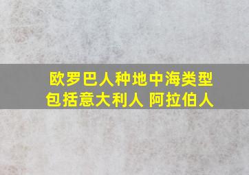 欧罗巴人种地中海类型包括意大利人 阿拉伯人